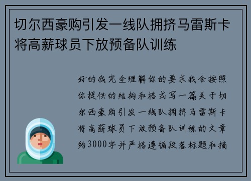 切尔西豪购引发一线队拥挤马雷斯卡将高薪球员下放预备队训练