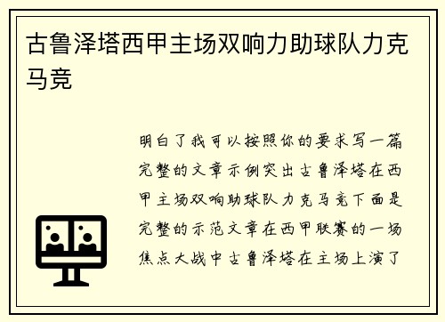 古鲁泽塔西甲主场双响力助球队力克马竞 古鲁泽塔西甲主场双响力助球队力克马竞