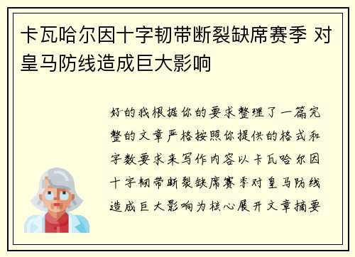 卡瓦哈尔因十字韧带断裂缺席赛季 对皇马防线造成巨大影响