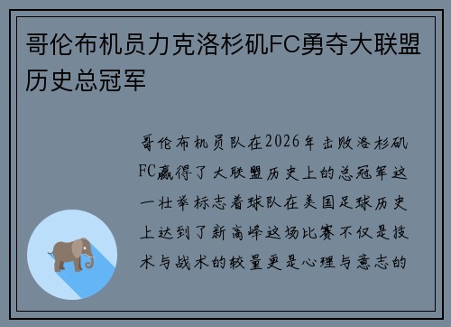 哥伦布机员力克洛杉矶FC勇夺大联盟历史总冠军 哥伦布机员力克洛杉矶FC勇夺大联盟历史总冠军