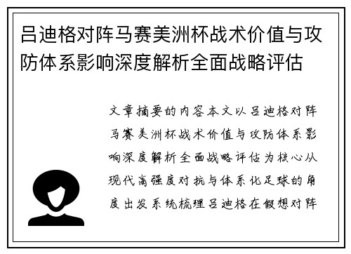 吕迪格对阵马赛美洲杯战术价值与攻防体系影响深度解析全面战略评估 吕迪格对阵马赛美洲杯战术价值与攻防体系影响深度解析全面战略评估