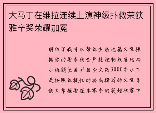 大马丁在维拉连续上演神级扑救荣获雅辛奖荣耀加冕 大马丁在维拉连续上演神级扑救荣获雅辛奖荣耀加冕