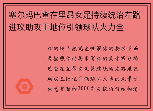 塞尔玛巴查在里昂女足持续统治左路进攻助攻王地位引领球队火力全