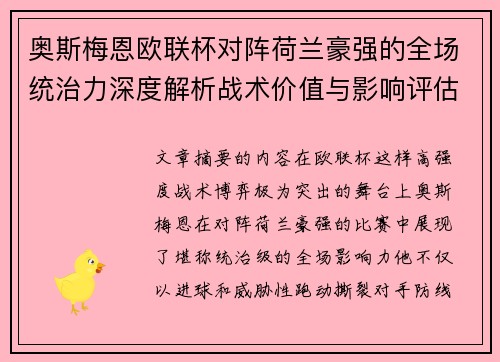 奥斯梅恩欧联杯对阵荷兰豪强的全场统治力深度解析战术价值与影响评估 奥斯梅恩欧联杯对阵荷兰豪强的全场统治力深度解析战术价值与影响评估