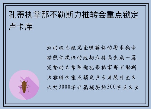 孔蒂执掌那不勒斯力推转会重点锁定卢卡库 孔蒂执掌那不勒斯力推转会重点锁定卢卡库