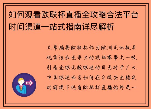如何观看欧联杯直播全攻略合法平台时间渠道一站式指南详尽解析 如何观看欧联杯直播全攻略合法平台时间渠道一站式指南详尽解析