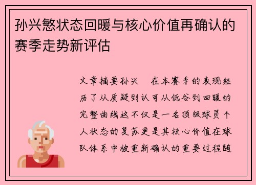 孙兴慜状态回暖与核心价值再确认的赛季走势新评估