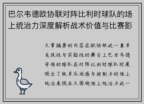 巴尔韦德欧协联对阵比利时球队的场上统治力深度解析战术价值与比赛影响 巴尔韦德欧协联对阵比利时球队的场上统治力深度解析战术价值与比赛影响