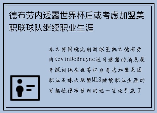 德布劳内透露世界杯后或考虑加盟美职联球队继续职业生涯 德布劳内透露世界杯后或考虑加盟美职联球队继续职业生涯