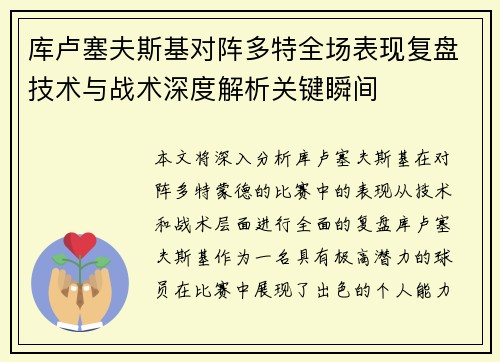库卢塞夫斯基对阵多特全场表现复盘技术与战术深度解析关键瞬间