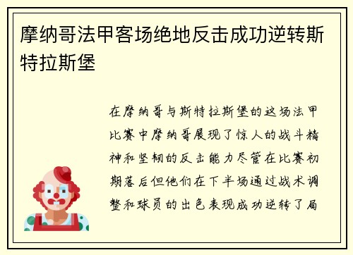 摩纳哥法甲客场绝地反击成功逆转斯特拉斯堡