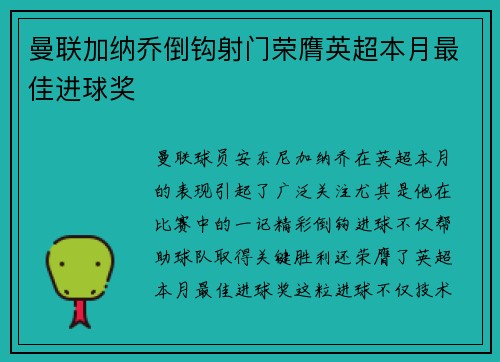 曼联加纳乔倒钩射门荣膺英超本月最佳进球奖