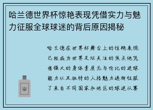 哈兰德世界杯惊艳表现凭借实力与魅力征服全球球迷的背后原因揭秘