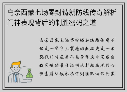 乌奈西蒙七场零封铸就防线传奇解析门神表现背后的制胜密码之道
